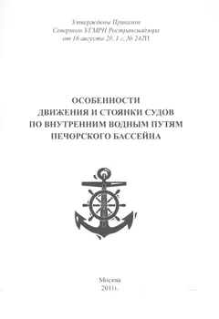 Особенности движения и стоянки судов по внутренним водным путям Печорского бассейна