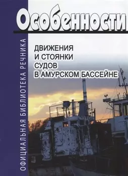 Особенности движения и стоянки судов в амурском бассейне
