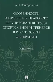 Особенности и проблемы правового регулирования труда спортсменов и тренеров в Российской Федерации. Монография