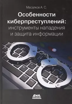 Особенности киберпреступлений в России: инструменты нападения и защита информации