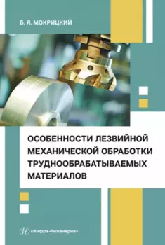 Особенности лезвийной механической обработки труднообрабатываемых материалов