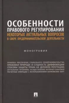 Особенности правового регулирования некоторых актуальных вопросов в сфере предпринимательской деятельности: монография
