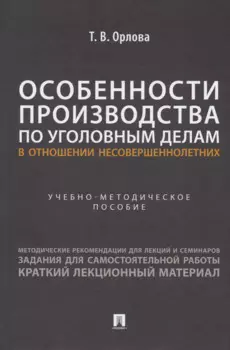 Особенности производства по уголовным делам в отношении несовершеннолетних. Учебно-методическое пособие