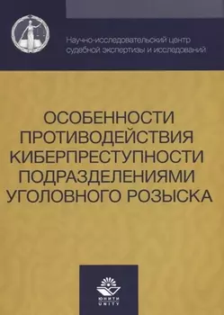 Особенности противодействия киберпреступности… (м) Михайлов