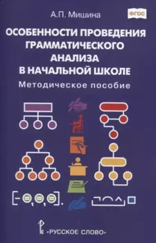 Особенности проведения грамматического анализа в начальной школе: Методическое пособие