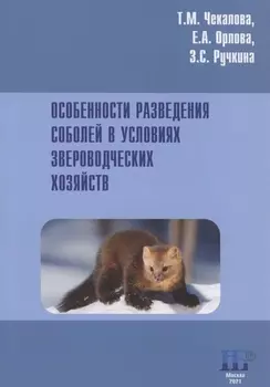 Особенности разведения соболей в условиях звероводческих хозяйств. Учебное пособие