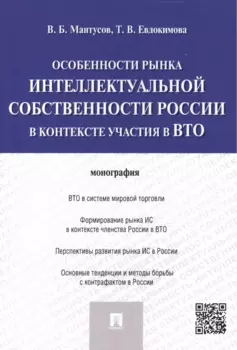 Особенности рынка интеллектуальной собственности России в контексте участия в ВТО.Монография.