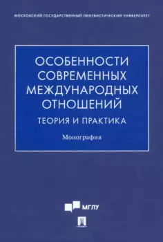Особенности современных международных отношений: теория и практика. Монография