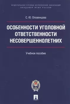 Особенности уголовной ответственности несовершеннолетних. Уч.пос.