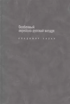 Особенный еврейско-русский воздух: К прблематике и поэтике рус.-еврейс.лит.диалога в ХХ в.