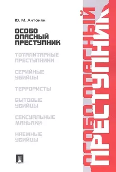 Особо опасный преступник