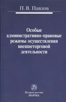 Особые административно-правовые режимы осуществления внешнеторговой деятельности: проблемы и перспективы : монография