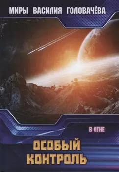 Особый контроль. В огне