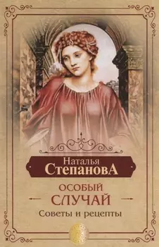 Особый случай. Советы и рецепты на каждый день