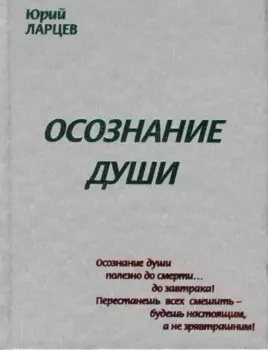 Осознание души
