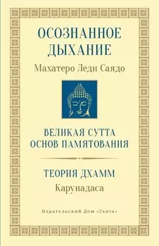 Осознанное дыхание Великая сутта основ памятования Теория дхамм (мБодхи) (2 изд.) Саядо