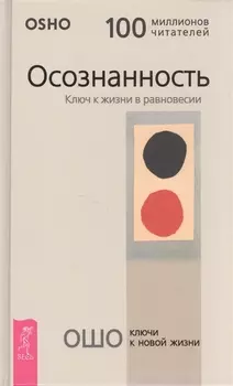 Осознанность. Ключ к жизни в равновесии
