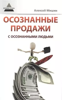 Осознанные продажи с осознанными людьми