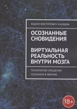 Осознанные сновидения. Виртуальная реальность внутри мозга. Технология смещения сознания в аватара