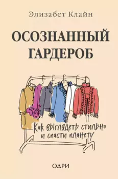 Осознанный гардероб. Как выглядеть стильно и спасти планету