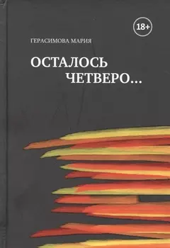 Осталось четверо