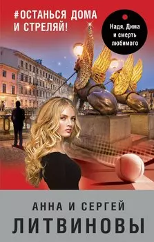 #останься дома и стреляй!
