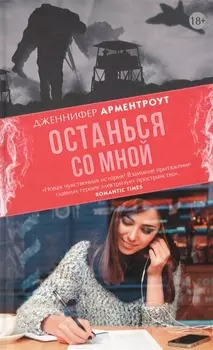 Останься со мной: роман