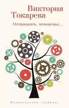 Остановись, мгновенье...