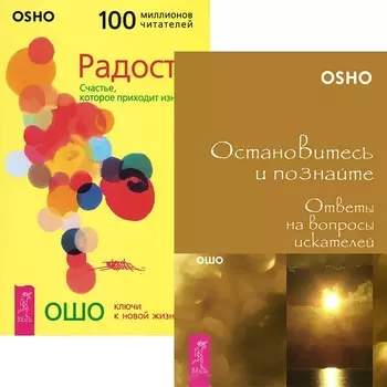 Остановитесь и познайте Радость комплект из 2 книг