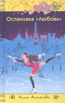 Остановка Любовь