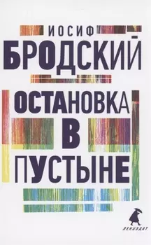 Остановка в пустыне. Стихотворения