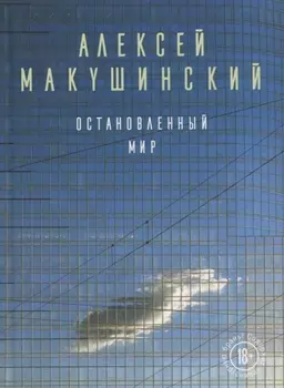 Остановленный мир