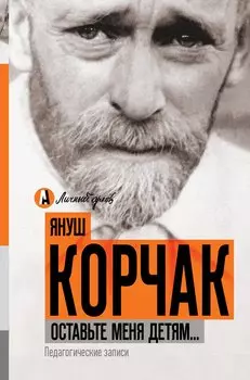 Оставьте меня детям... Педагогические записи