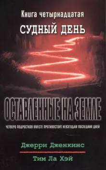 Оставленные на земле. Книга 14. Судный день