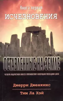 Оставленные на земле. Книга 1. Исчезновения