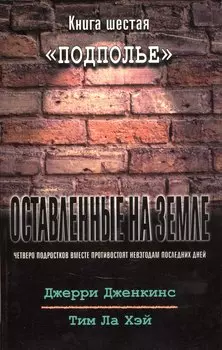 Оставленные на земле. Книга 6. Подполье
