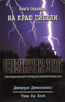 Оставленные на земле. Книга 7. На краю гибели