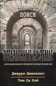 Оставленные на земле. Книга 9. Поиск