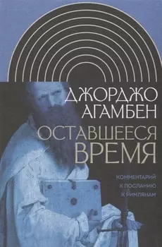 Оставшееся время Комментарий к Посланию к Римлянам