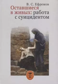 Оставшиеся в живых. Работа с суицидентом