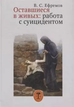 Оставшиеся в живых Работа с суицидентом