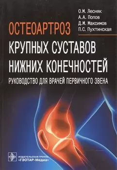 Остеоартроз крупных суставов нижних конечностей