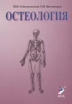 Остеология. 4-е изд.