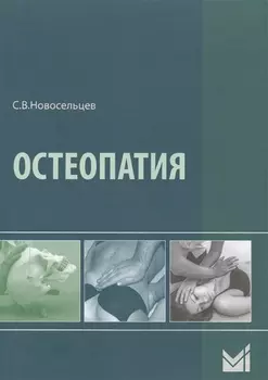 Остеопатия