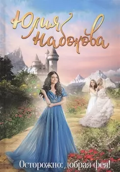 Осторожно: добрая фея!