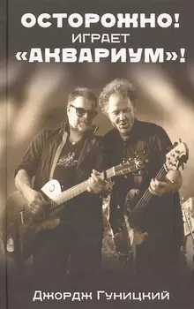 «Осторожно! Играет "Аквариум"!»
