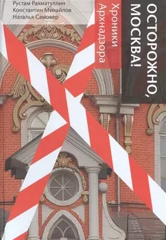 Осторожно Москва Хроники Архнадзора