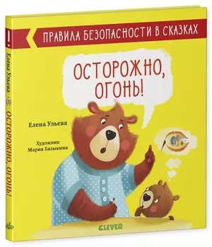 Осторожно огонь