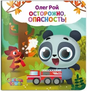 Осторожно, опасность!