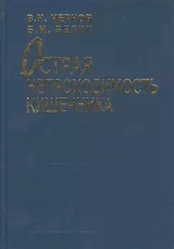 Острая непроходимость кишечника. Руководство для врачей